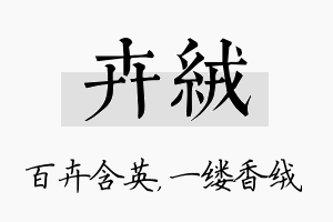 卉绒名字的寓意及含义