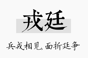 戎廷名字的寓意及含义