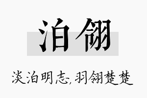 泊翎名字的寓意及含义