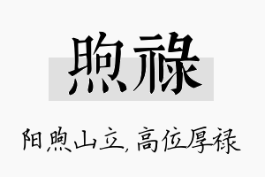 煦禄名字的寓意及含义