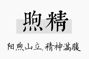 煦精名字的寓意及含义