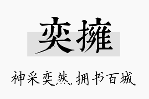 奕拥名字的寓意及含义