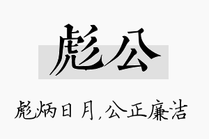 彪公名字的寓意及含义