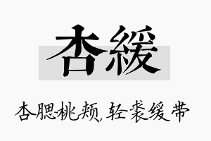 杏缓名字的寓意及含义