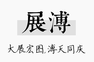 展溥名字的寓意及含义