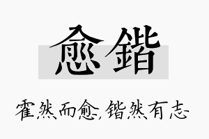 愈锴名字的寓意及含义