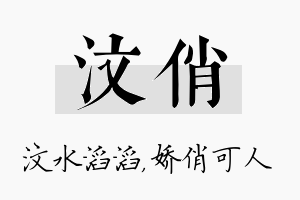 汶俏名字的寓意及含义