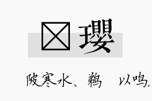 渼璎名字的寓意及含义