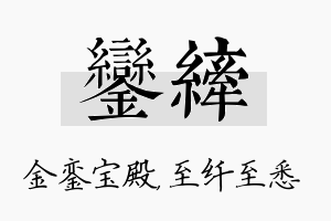 銮纤名字的寓意及含义