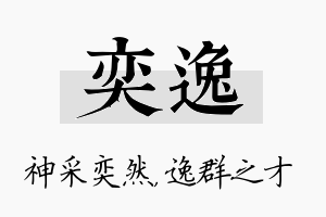 奕逸名字的寓意及含义