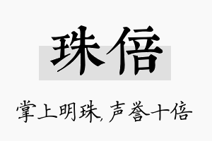 珠倍名字的寓意及含义