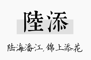 陆添名字的寓意及含义