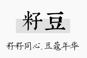 籽豆名字的寓意及含义