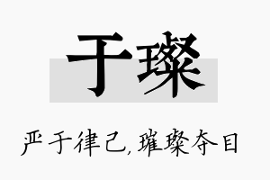 于璨名字的寓意及含义