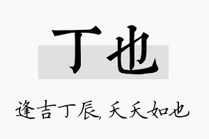 丁也名字的寓意及含义