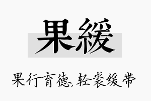 果缓名字的寓意及含义