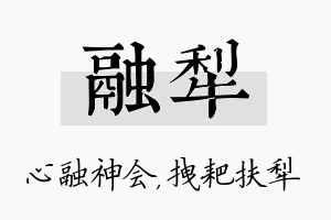 融犁名字的寓意及含义