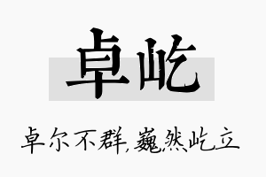 卓屹名字的寓意及含义