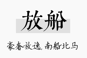 放船名字的寓意及含义