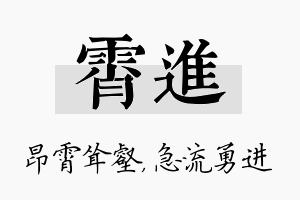 霄进名字的寓意及含义