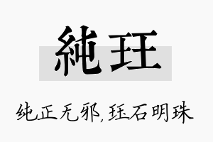 纯珏名字的寓意及含义