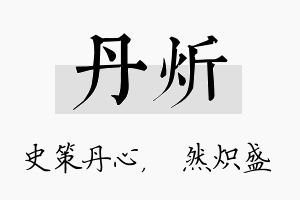 丹炘名字的寓意及含义