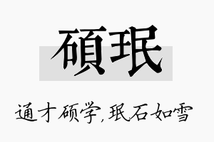 硕珉名字的寓意及含义