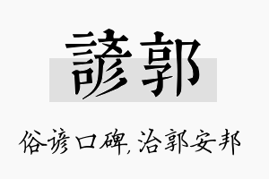 谚郭名字的寓意及含义