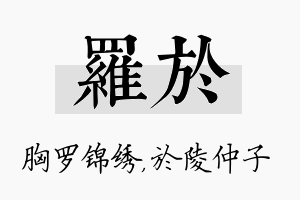 罗於名字的寓意及含义