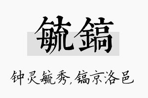 毓镐名字的寓意及含义