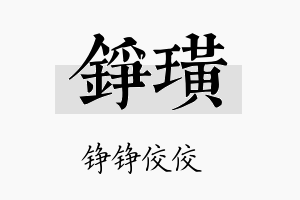 铮璜名字的寓意及含义