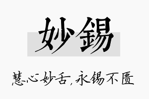 妙锡名字的寓意及含义