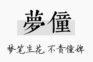 梦僮名字的寓意及含义