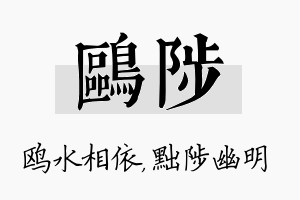 鸥陟名字的寓意及含义