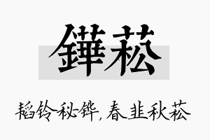 铧菘名字的寓意及含义