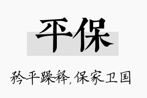 平保名字的寓意及含义