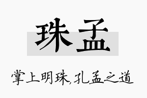 珠孟名字的寓意及含义