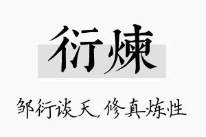 衍炼名字的寓意及含义