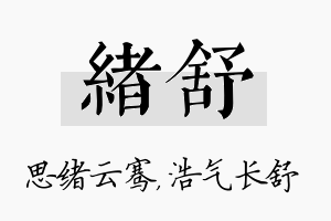 绪舒名字的寓意及含义