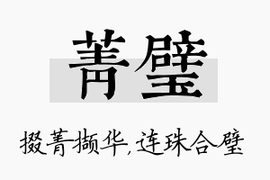 菁璧名字的寓意及含义