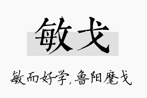 敏戈名字的寓意及含义