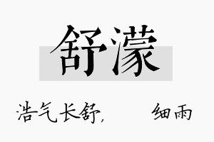 舒濛名字的寓意及含义