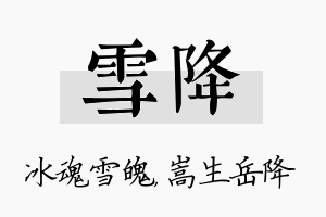 雪降名字的寓意及含义