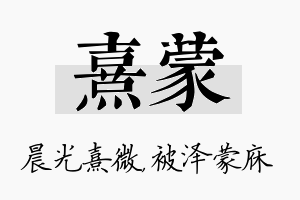 熹蒙名字的寓意及含义