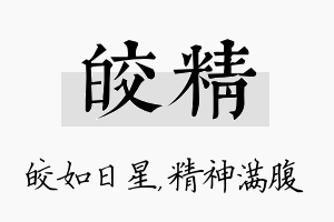 皎精名字的寓意及含义