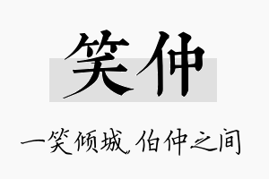 笑仲名字的寓意及含义