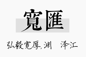 宽汇名字的寓意及含义