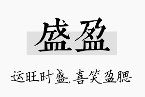 盛盈名字的寓意及含义