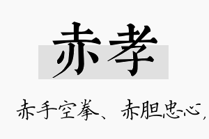 赤孝名字的寓意及含义