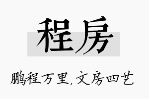 程房名字的寓意及含义